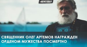 Путин наградил посмертно священника Олега Артемова Орденом Мужества