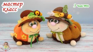 МАСТЕР-КЛАСС ?Осенняя черепашка (крючком)?3 часть