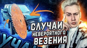 Настоящие случаи невероятного везения.