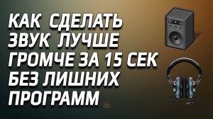 Как сделать звук лучше в наушниках или колонках простой способ.