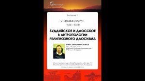 П. Д. Ленков. Буддийское и даосское в антропологии религиозного даосизма