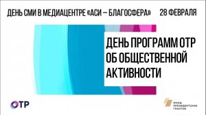 День программ ОТР об общественной активности в Медиацентре "АСИ - Благосфера"