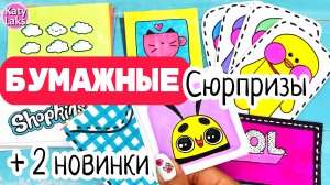 ??Бумажные сюрпризы НОВИНКИ/пчёлка Жози