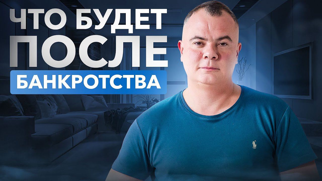 Последствия оформления БАНКРОТСТВА ФИЗИЧЕСКОГО ЛИЦА
