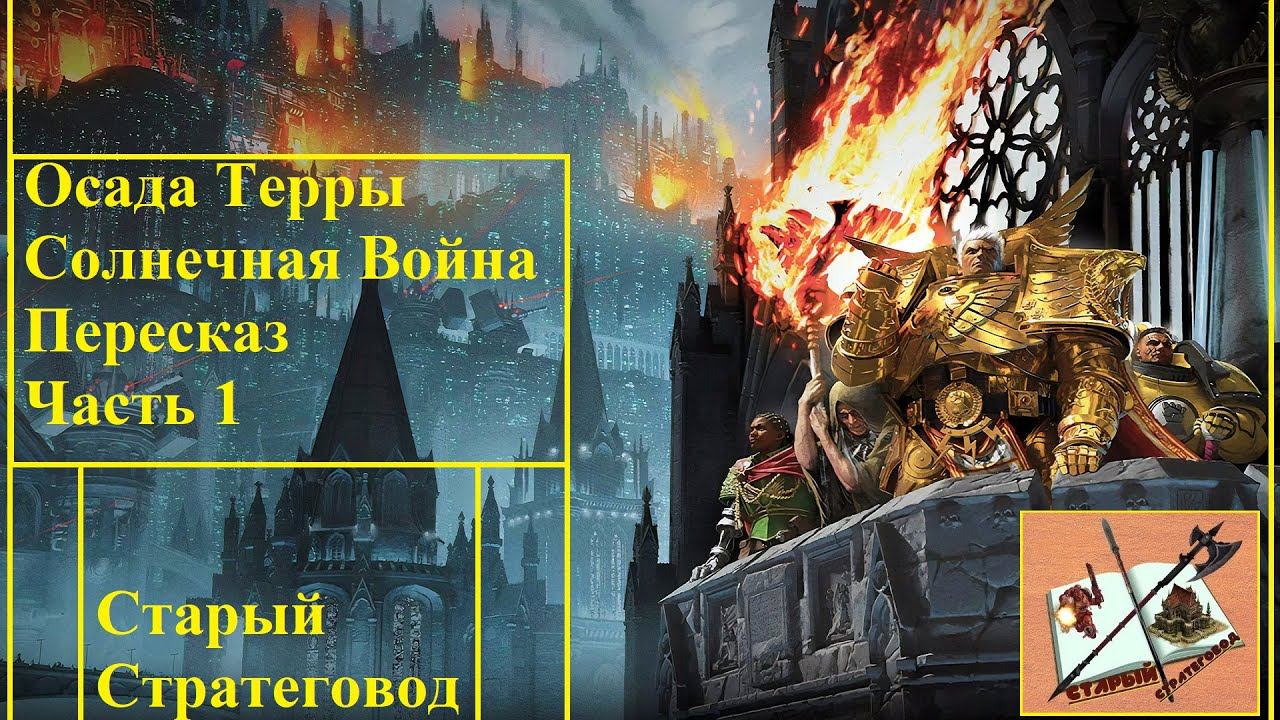 Осада Терры /Siege of Terra/ Солнечная Война / Solar war/Часть 1. смотреть онлайн