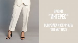 Брюки "ИНТЕРЕС". Журнал "Я шью" №33