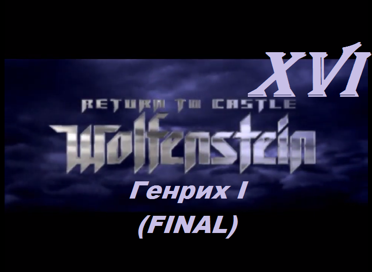 [PC] Return to Castle Wolfenstein - Part 16. Генрих I (FINAL)