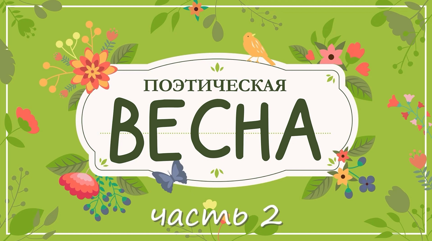 Весенняя 2