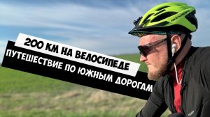 Веломарафон 200 км: Южные пейзажи и холодные испытания