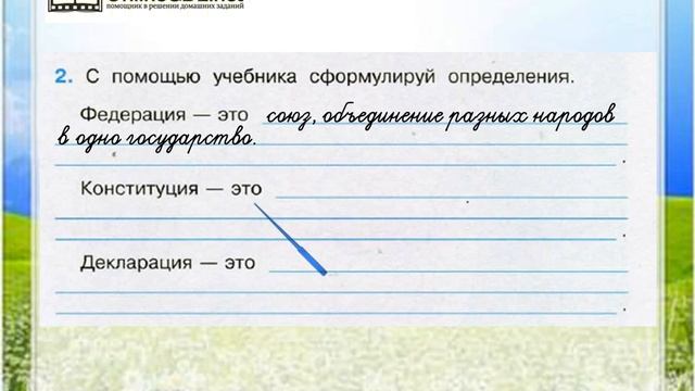 Задание 2 Основной закон России и права человека - Окружающий мир 4 класс (Плешаков А.А.) 2 часть смотреть онлайн