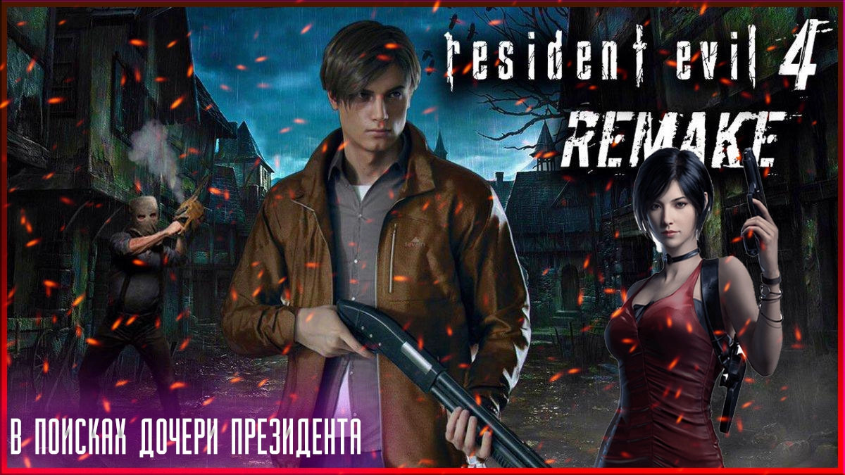 Resident Evil 4 [Remake] ➤ Прохождение  — Часть 4: Деревня Зла (СПАСИТЕЛЬНАЯ ОПЕРАЦИЯ ПРОДОЛЖАЕТСЯ)