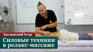 Силовые техники в релакс-массаже. Заславский Егор