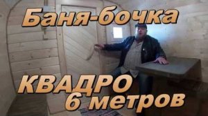 Обзор Бани бочки Квадро 6м от Костромского Бондаря