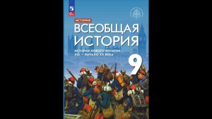 Всеоб. История 9 кл. §2 Империя Наполеона I: от расцвета до гибели