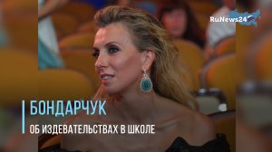 Светлана Бондарчук призналась, что подвергалась травле в школе