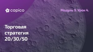 Торговая стратегия 20/30/50