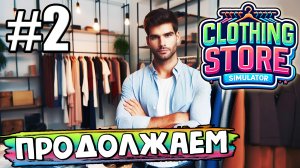 СМОТРИМ ПОЛНУЮ ВЕРСИЮ И ПРОДОЛЖАЕМ РАЗВИВАТЬСЯ В ► Clothing Store Simulator #2