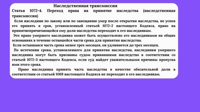 Наследование по праву представления, наследственная трансмиссия