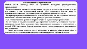 Наследование по праву представления, наследственная трансмиссия
