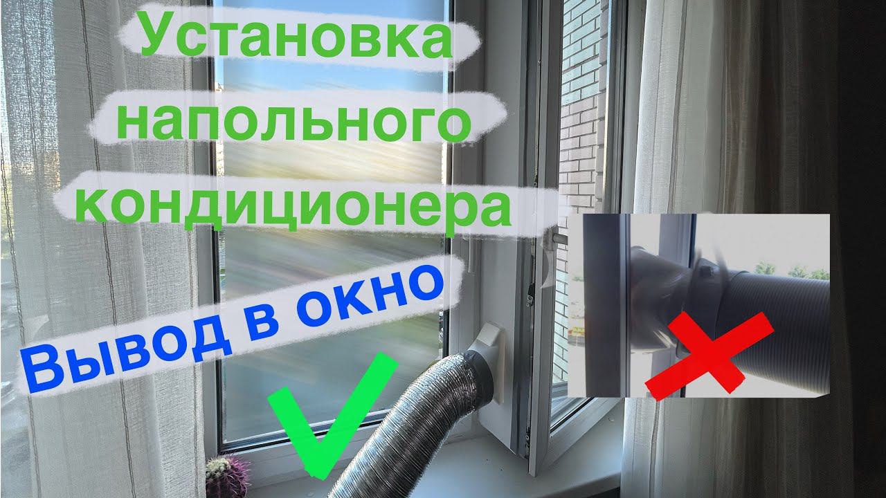 Установка напольного кондиционера - вывод в окно смотреть онлайн