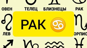 РАК♋ прогноз на сентябрь месяц
