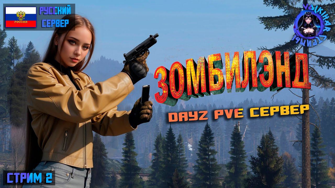 ZОМБИЛЭНД PVE - DAYZ ПВЕ СЕРВЕР | СТРИМ 2 | ТОП СЕРВЕР | #vlkh #dayz #pve смотреть онлайн