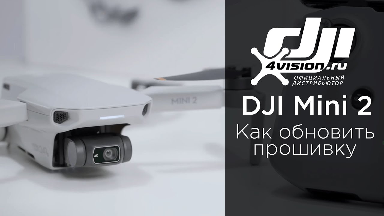 DJI Mini 2 - Как обновить прошивку на DJI Mini 2 (на русском).mp4