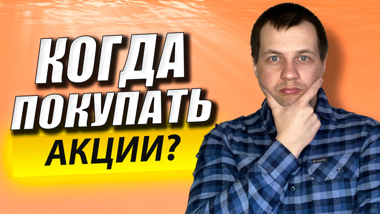 Как Начать Инвестировать с Нуля? Когда Покупать Акции? 3 Совета Начинающим Инвесторам