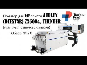 Принтер для DTF печати AUDLEY DTFSTAR ZX6004, THUNDER комплект с шейкер сушкой  Обзор № 2 0