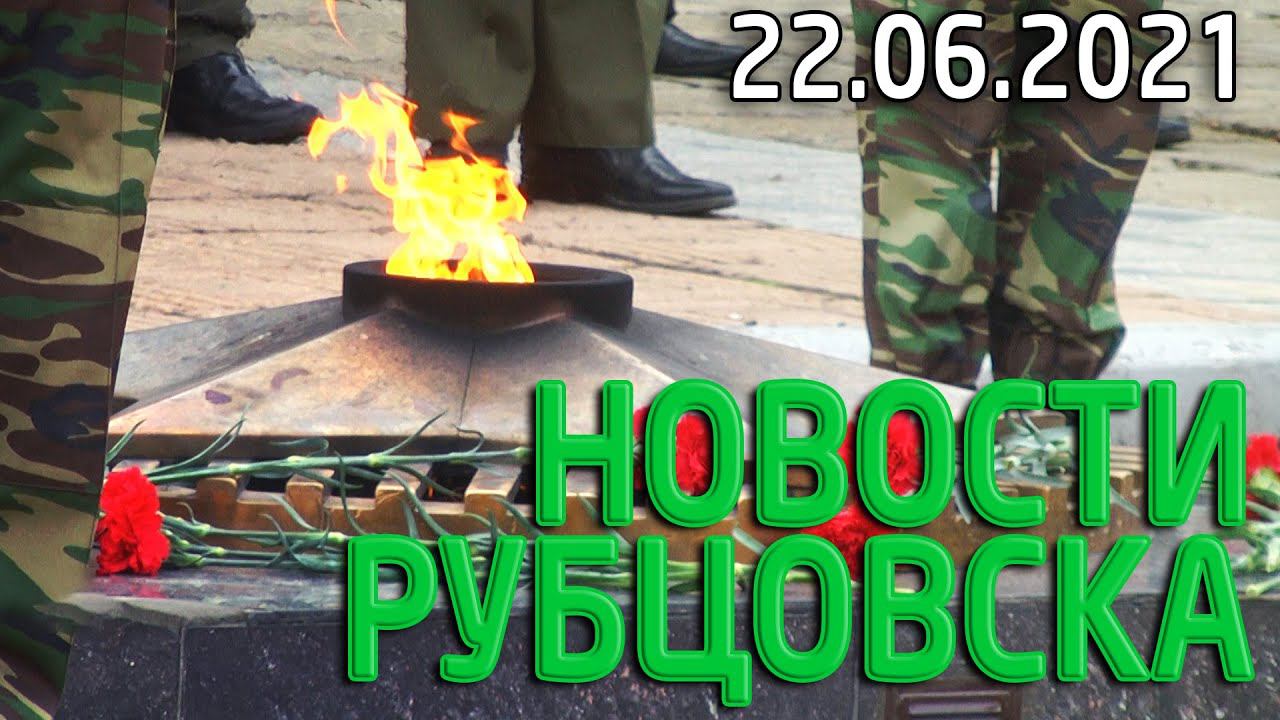 Новости Рубцовска (22.06.2021)