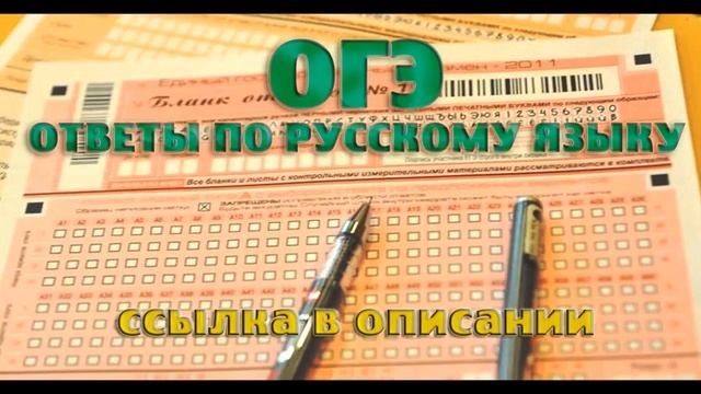 Слив ответов ОГЭ ГВЭ ЕГЭ всех регионов ПО РУССКОМУ ЯЗЫКУ 29 05 201