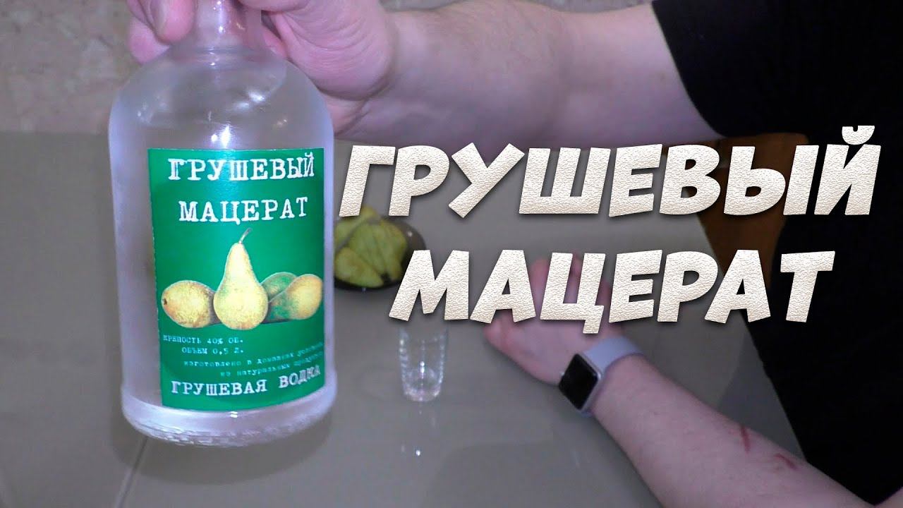 Грушевый мацерат легко и просто. Грушевая водка на обновленном аппарате Люксталь 6.