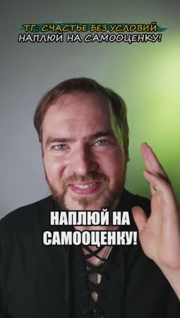 Наплюй на самооценку!