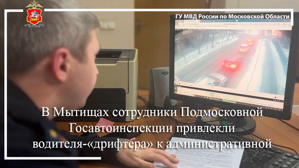 В Мытищах сотрудники Госавтоинспекции привлекли дрифтера к административной ответственности