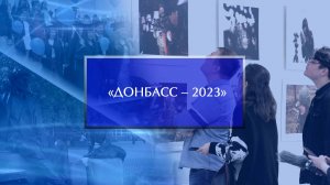 Фотовыставка «Донбасс – 2023»