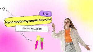 Несолеобразующие оксиды | ЕГЭ 2023