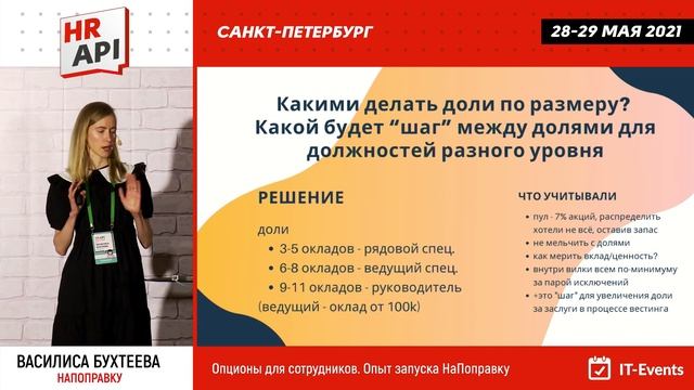 Василиса Бухтеева: "Опционы для сотрудников. Опыт запуска НаПоправку" / #HRAPI