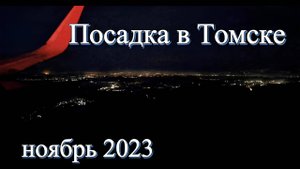 Утренняя посадка в Томске 2023/11