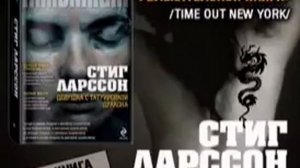 Стиг Ларссон