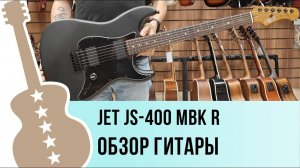 JET JS-400 MBK R - обзор гитары