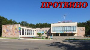 Прогулка по городу Протвино (наукоград) (16.08.08)