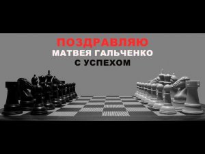 Играем против Матвея Гальченко! | Пятница, время релакс | lichess.org (RU)