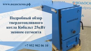 Самый подробный обзор твердотопливного котла Кобальт. Эконом класса. Обзор от Кривых Олега