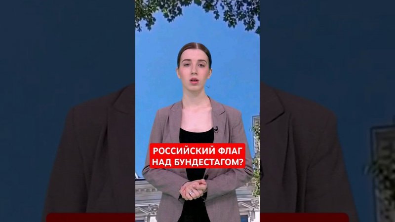 "Друг Путина" запустил российский флаг над бундестагом #папочкаканцлера #германия #новости