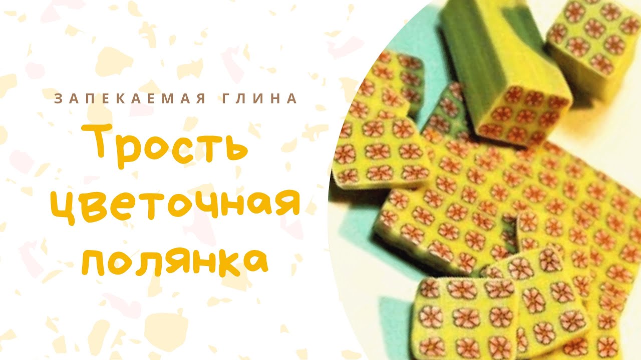 Цветочная трость из полимерной глины _ Техника Миллефиори _ Видео мастер класс по лепки из пластики смотреть онлайн