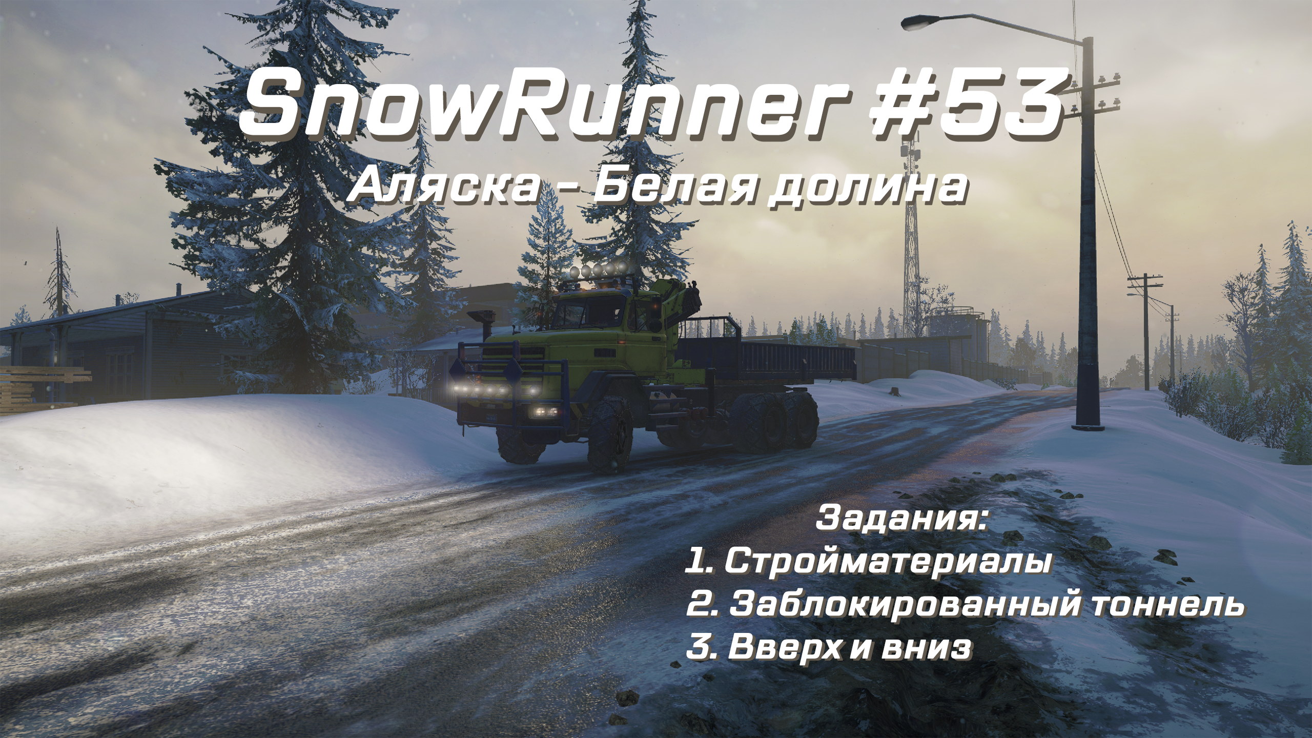 SnowRunner #053 – Прохождение [Аляска – Белая долина | Горная река] | Play GH