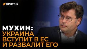 Мухин о планах Молдовы вступить в ЕС в составе Румынии