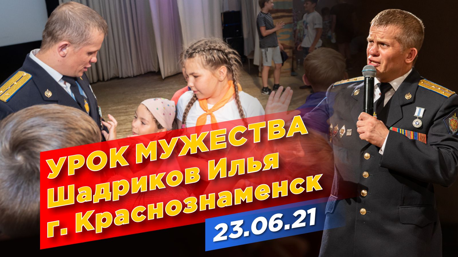 Урок мужества в г. Краснознаменск, Шадриков Илья, о службе в Альфе и здоровой молодёжи, 23.06.2021