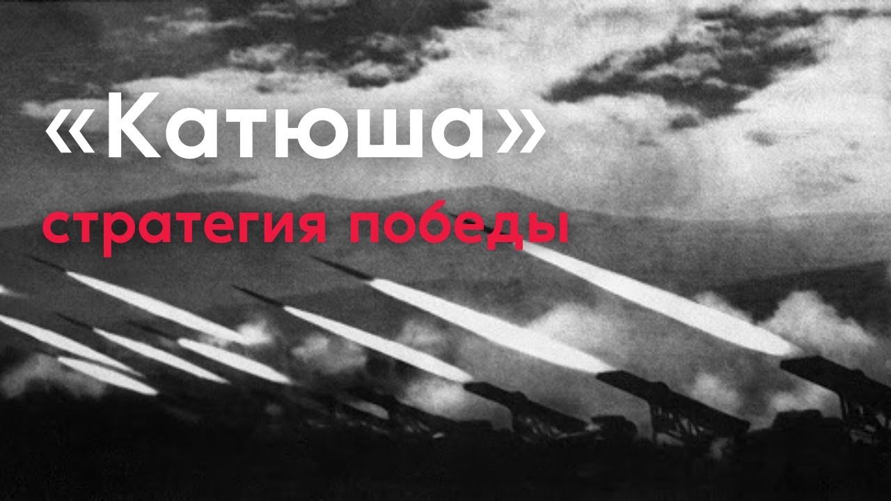 «Катюша»: стратегия победы