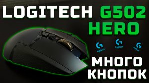 Много кнопок! | Обзор Logitech G502 Hero [Pleer.ru]